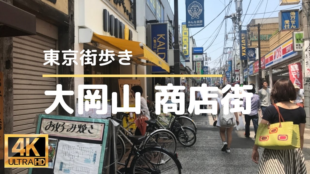 4k 東京街歩き 大岡山商店街 年 バーチャル散歩 東急沿線ぶらり旅 Youtube