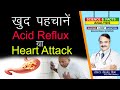 खुद पहचाने Acid Reflux या Heart Attack ? || CHEST PAIN AND GERD ASSESSING YOUR SYMPTOM ?