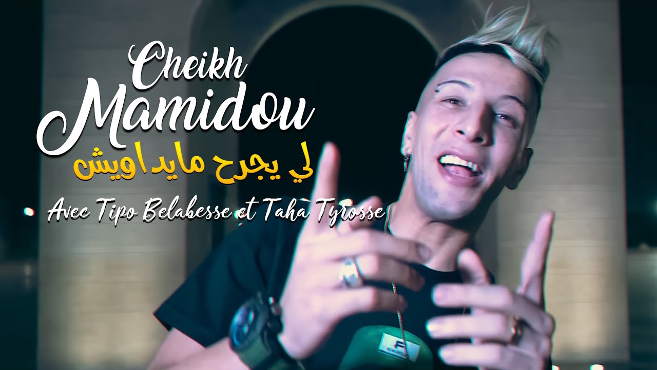 Watch Cheikh Mamidou - Li Yejrah Ma Ydawiche لي يجرح مايداويش avec Taha Tyrosse | Exclu 2022 on YouTube Watch Cheikh Mamidou - Li Yejrah Ma Ydawiche لي يجرح مايداويش avec Taha Tyrosse | Exclu 2022 on YouTube