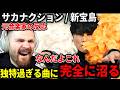 【海外の反応】唯一無二の音程に鼓膜を破壊される元音楽家のルークニキ【サカナクション / 新宝島】