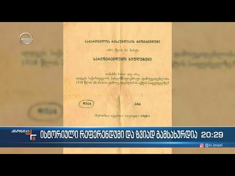 31მარტი - უმნიშვნელოვანესი თარიღი საქართველოს ისტორიაში
