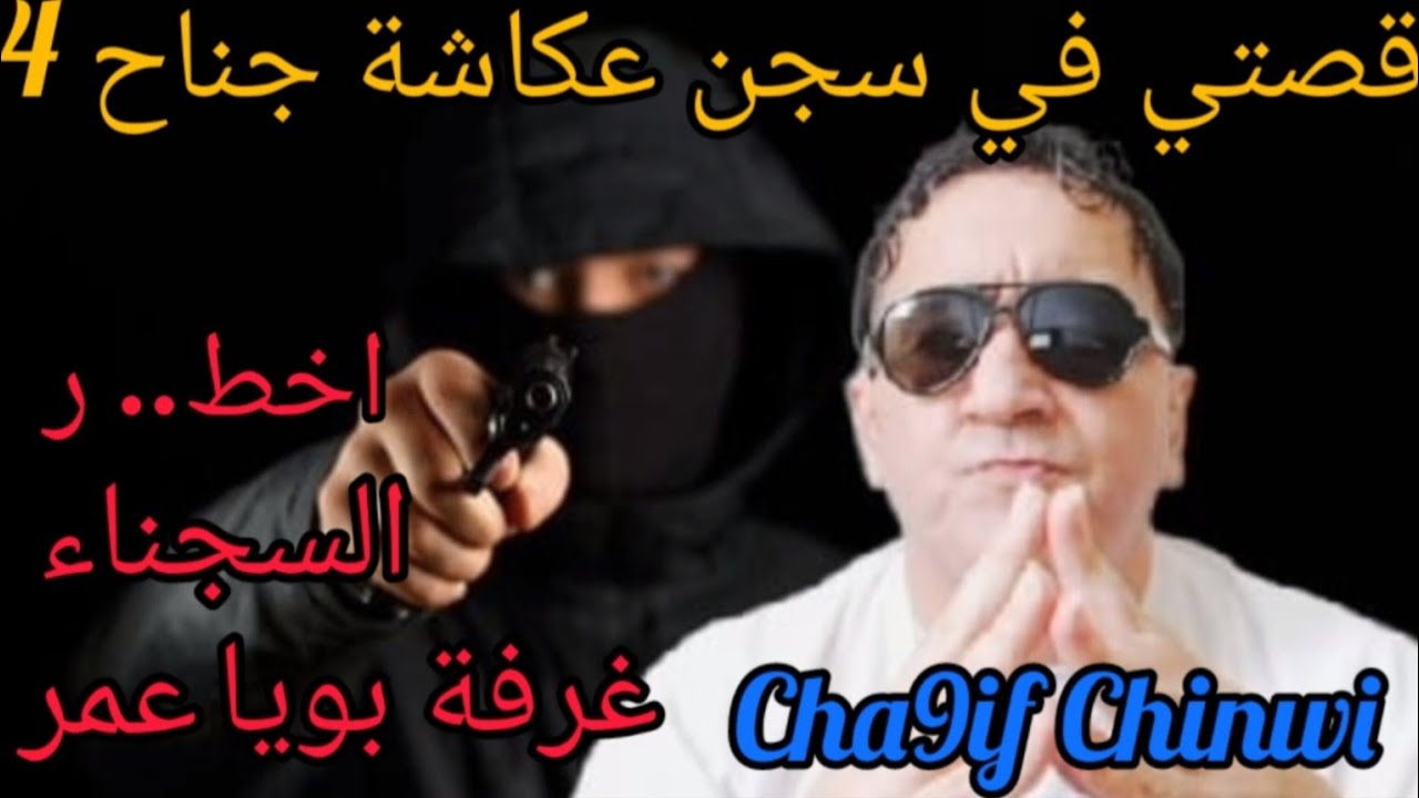 قصتي جناح 4بويا عمر مع أخ.طر السجناء الغ.در والحر...ب الباردة مع...