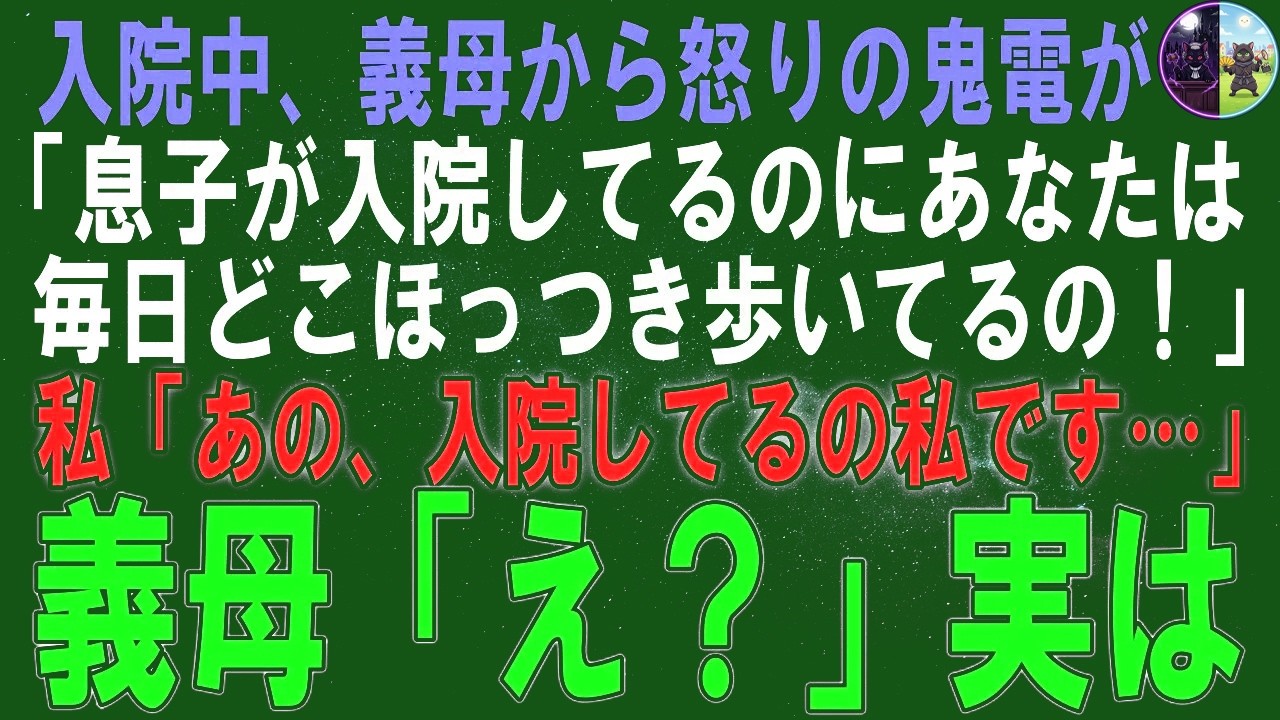 【スカッとする話】入院中、義母から怒りの鬼電が…「息子が入院してるのにあなたは毎日どこをほっつき歩いてるの！」私「あの、入院してるの私です…」義母「え？ならあれは誰…？」実は【修羅場】【シニア】