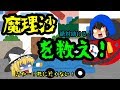 【ゆっくり茶番】 魔理沙を救え！