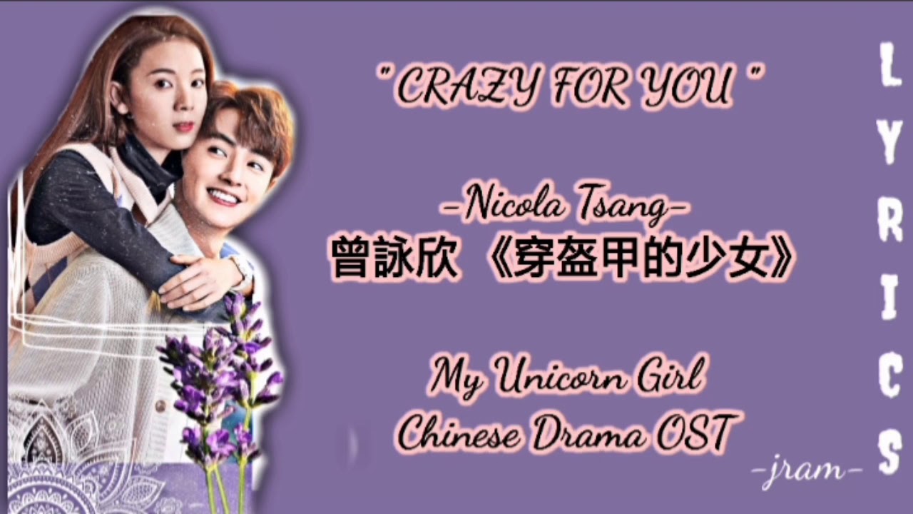 Crazy For You Nicola Tsang 曾詠欣 穿盔甲的少女 My Unicorn Girl Ost Lyrics Youtube