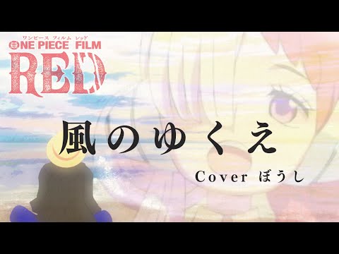 【歌ってみた】風のゆくえ / ウタ from ONE PIECE FILM RED（Ado）Coverぼうし