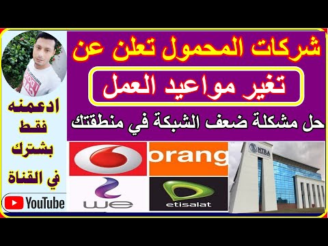 التوقيت الشتوي بدء من غدا تغير مواعيد عمل في فروع فودافون واتصالات واورنج ووي وحل مشكلة ضعف الشبكة