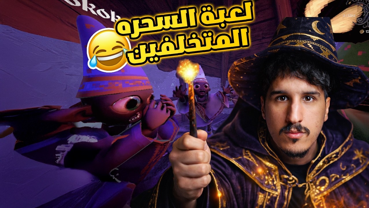 لعبة سحر لكن لازم تنطق السحر | YAPYAP