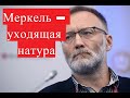 Михеев: Меркель – уходящая натура!