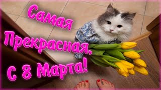 Поздравляю Милых Дам С 8 Марта! Будьте счастливы!