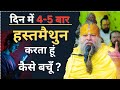 दिन में 4 5 बार हस्तमैथुन (Masturbation) करता हूँ कैसे बचूँ ? Bhajan Marg