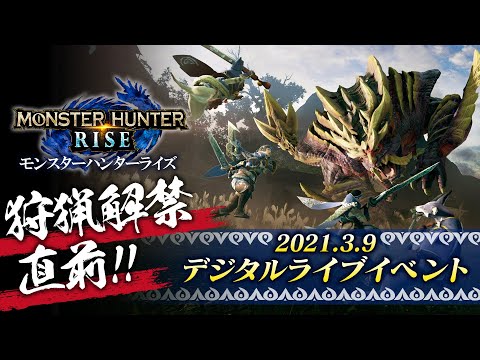 狩猟解禁直前！モンスターハンターライズ デジタルライブイベント 2021.3.9