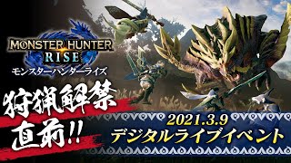 狩猟解禁直前！モンスターハンターライズ デジタルライブイベント 2021.3.9
