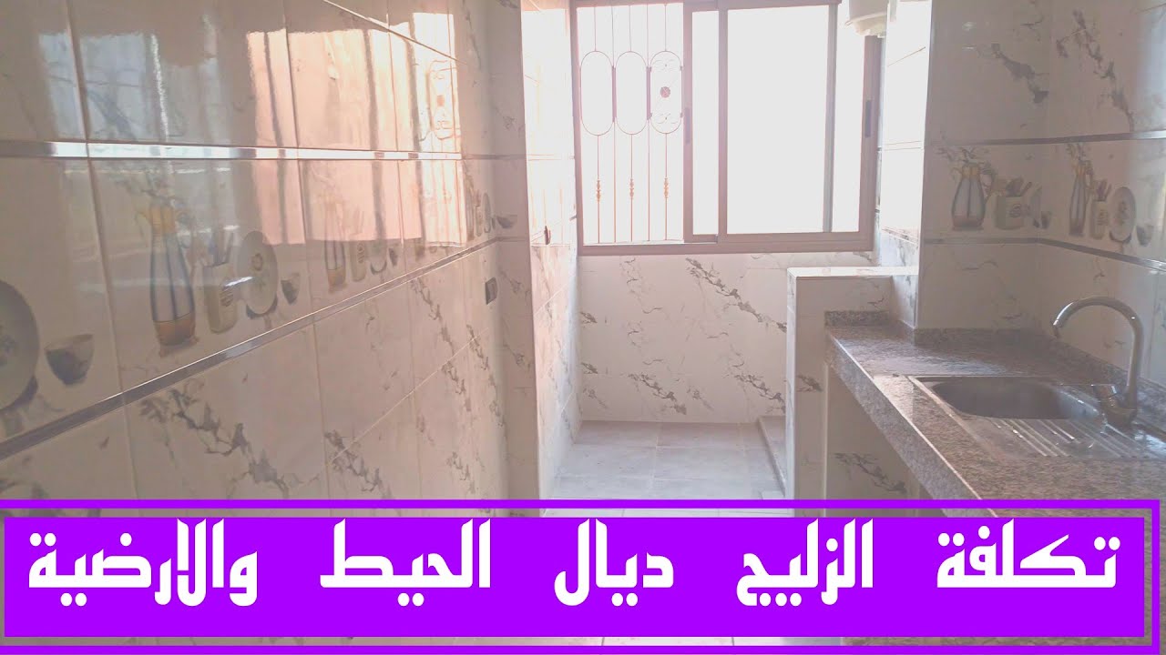 اجي تعرف شحال تكاليف الزليج بالمغرب