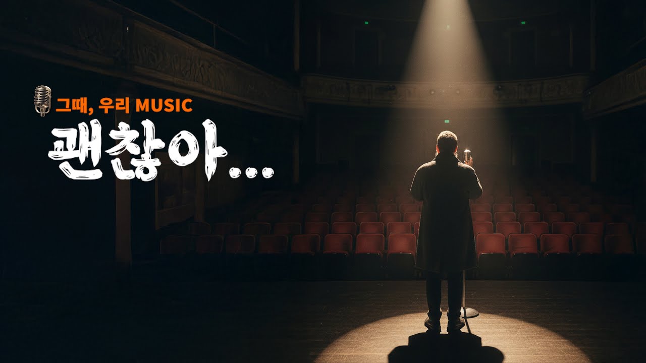 괜찮아 – 힘들어도 버텨온 당신에게 보내는 노래 | 묵직한 허스키 위로 발라드 | 그때, 우리 Music