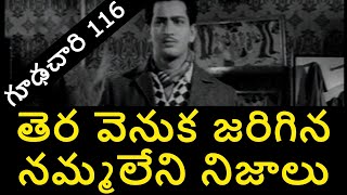 గఢచర 116 సనమ వనక ఎనన రహసయల Interesting Facts About Superstar Krishna Gudachari 116