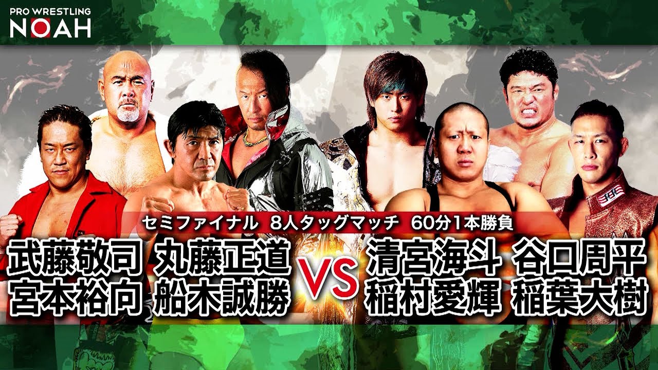 武藤敬司 丸藤正道 宮本裕向 船木誠勝 Vs 清宮海斗 谷口周平 稲村愛輝 稲葉大樹 Noah The Best Final Chronicle 12 6 プロレスリング ノア Youtube