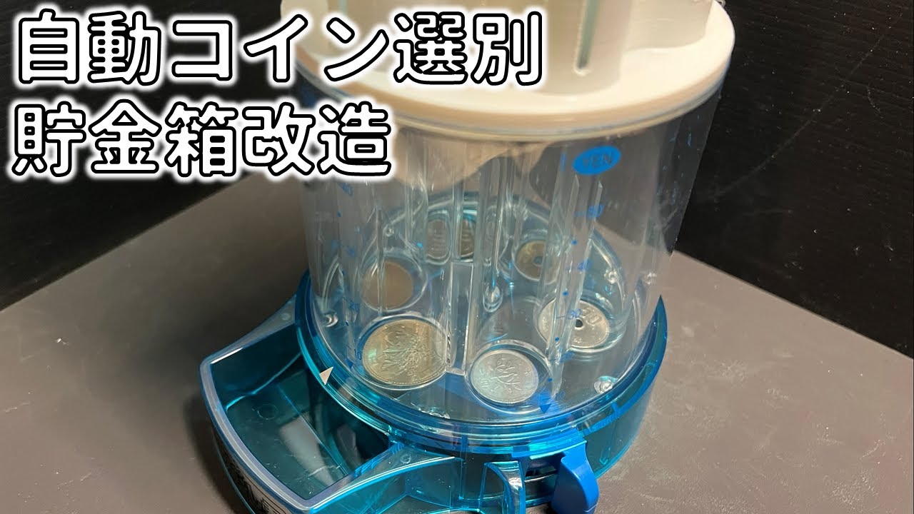銭別銀行とりだし君 貯金箱 小銭選別貯金箱のとりだし君を改造