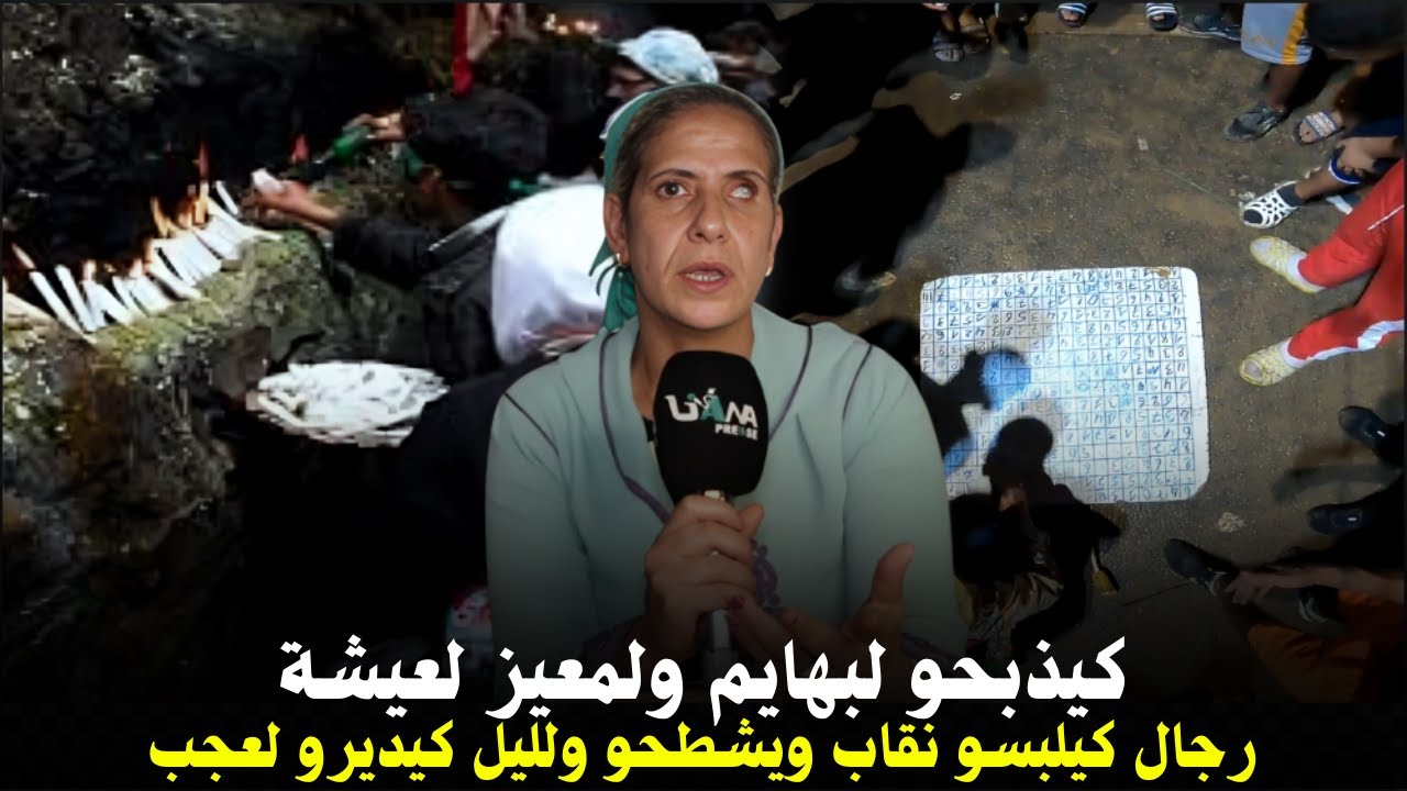 من جهة اخرى .. خديجة مولات العين تكشف تفاصيل خط|..يرة عن عالم الماسم والذ. بيحة والقرابين