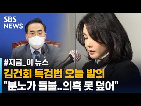 &amp;quot;더는 못 덮어..김 여사가 답할 차례&amp;quot;/SBS