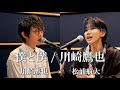 【感動】川崎鷹也をモノマネ10役で包んでみたら最高のハーモニーになった...!!!『僕と僕/川崎鷹也』