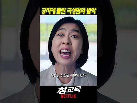 궁지에 몰린 극성 학부모의 발악 #참교육 thumbnail
