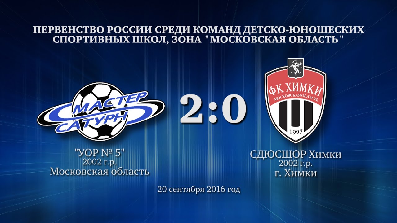 мастер сатурн фк Голы матча команды 2002 г.р. 20 сентября 2016 год.
