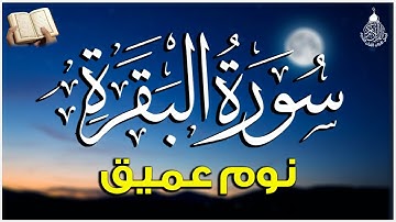 سورة البقرة كاملة مكتوبة | تلاوة هادئة راحة نفسية لا توصف | Surah Al-Baqarah Full