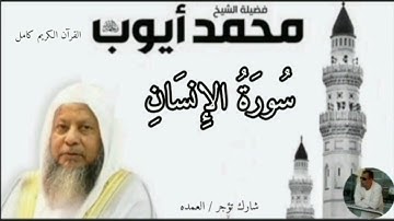 سورة الإنسان كاملة الشيخ محمد ايوب