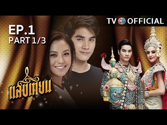 แสงเทียน SangTian EP.1 ตอนที่ 1/3 | 21-11-59 | TV3 Official