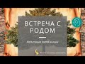 Тета Хилинг. Базовая Медитация. Встреча с родом. Любовь и процветание.