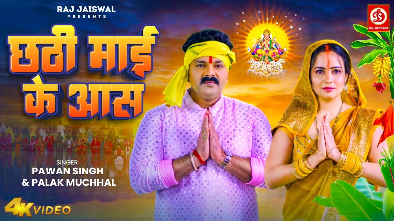      Pawan Singh  Palak Muchhal  Chhathi Mai Ke Aas  Chhath Song 2023  DRJ Records