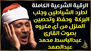 الرقية الشرعية لطرد الشياطين وجلب البركة فى المنزل بصوت القارئ عبدالباسط عبدالصمد