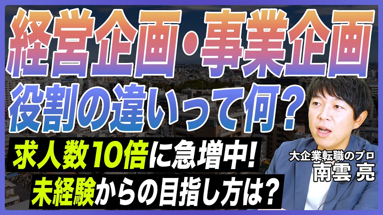【徹底解説】経営企画・事業企画へのキャリアパスとは？業務・役割の違いややりがいを転職のプロが解説！【マネジメント／経営戦略／事業計画／ファイナンス／キャリアアップ／大企業転職】