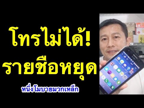 รายชื่อหยุดแล้ว แก้ยังไง โทรออกไม่ได้ samsung แก้เองได้ 2020 l หนึ่งโมบายมวกเหล็ก ครูหนึ่งสอนดี