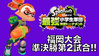 スプラトゥーン最強小学生軍団決定トーナメント福岡大会・準決勝・第２試合  実況つき！