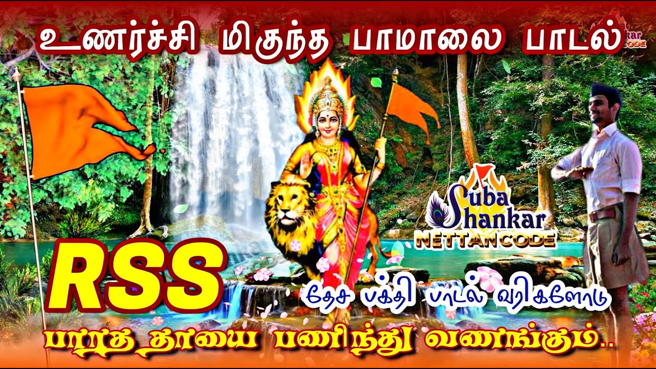 RSS Tamil Song Bharatha thaayai paninthu Vanankum Patriotic song