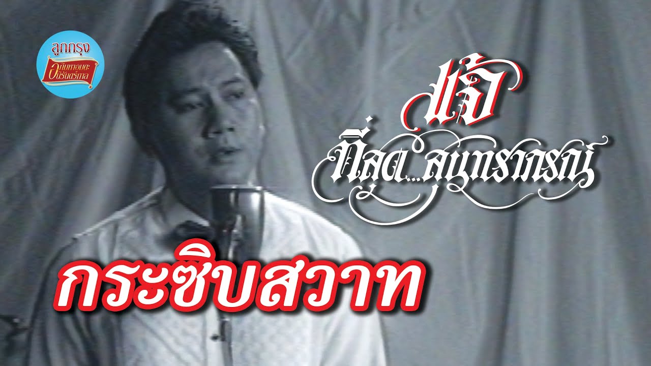กระซิบสวาท - แจ้ ดนุพล แก้วกาญจน์ [Official Music Video] I เพลงเพราะในตำนานที่สุด..สุนทราภรณ์