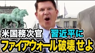 「習氏、中国のファイアウォールを破壊せよ」米国務次官はベルリンで演説