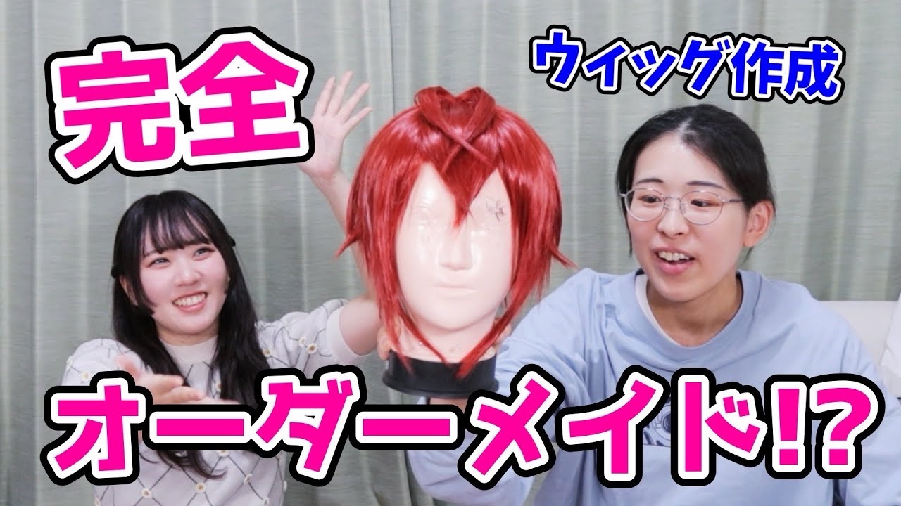 【押し売り】限界コスプレイヤーは友達のウィッグを作りたい