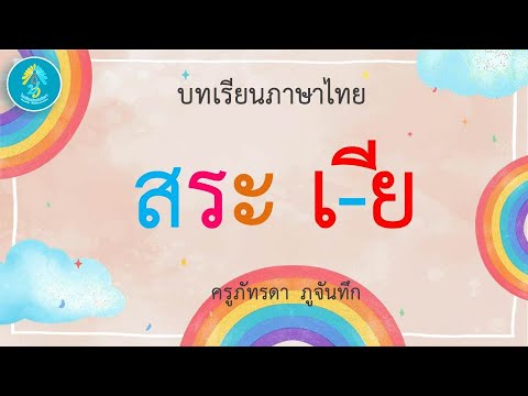 วิชาภาษาไทย ป.1 เรื่องสระเอีย ครูภัทรดา  ภูจันทึก