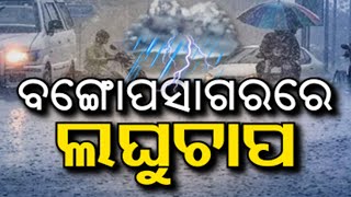 Low Pressure over Bay of Bengal: Landfall to take place on May 24 || Kalinga TV