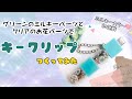 【UVレジン】ミルキーカラー初挑戦！キークリップ作ってみた