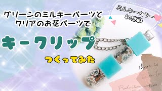 【UVレジン】ミルキーカラー初挑戦！キークリップ作ってみた