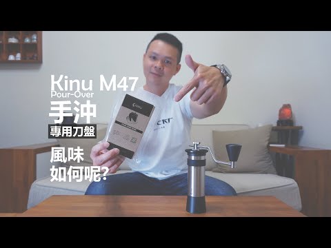   Kinu M47 手沖專用刀盤 玩玩那顆手沖刀盤 咖啡風味將如何變化呢