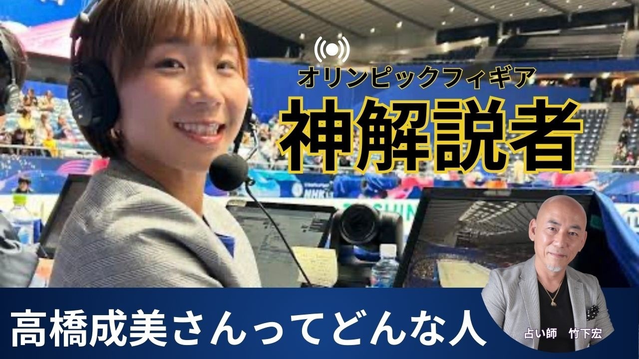 オリンピック神解説者～高橋成美さんってどんな人？