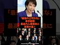 「最強の上司だな」高市総理の最高の人事理念に称賛の嵐！#shorts #自民党 #国民民主党 #高市早苗 #小泉進次郎
