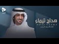 هداج تيماء خالد المري العذب حصريا 2024
