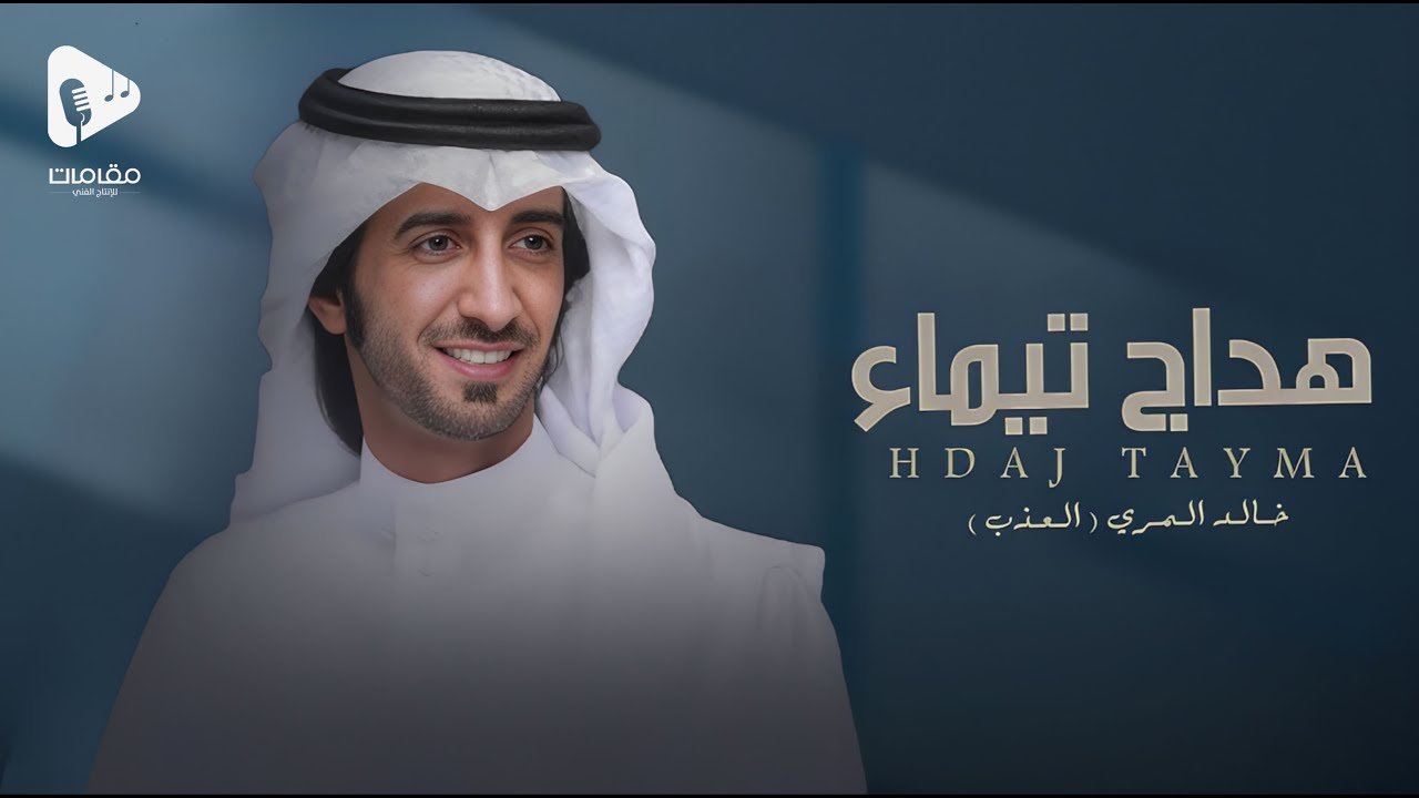 هداج تيماء - خالد المري ( العذب ) | حصرياً (2024 )