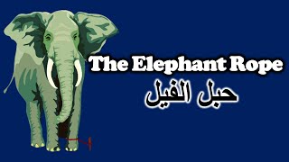 حبل الفيل - The Elephant Rop